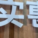 3D Foamboard Wording Signage Manufacturer in Singapore(SG)